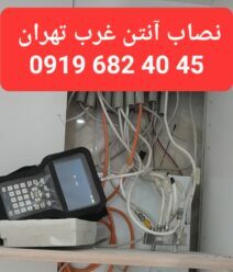 نصاب آنتن غرب تهران 09196824045 نصب آنتن غرب تهران