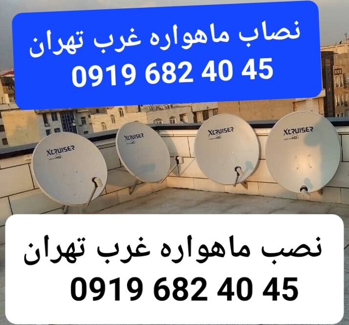 نصاب ماهواره غرب تهران 09196824045