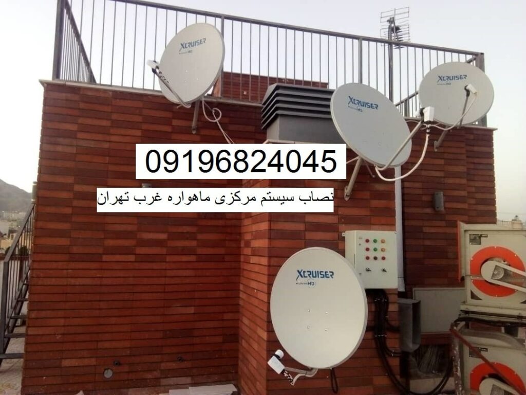 نصاب سیستم مرکزی ماهواره غرب تهران 09196824045 