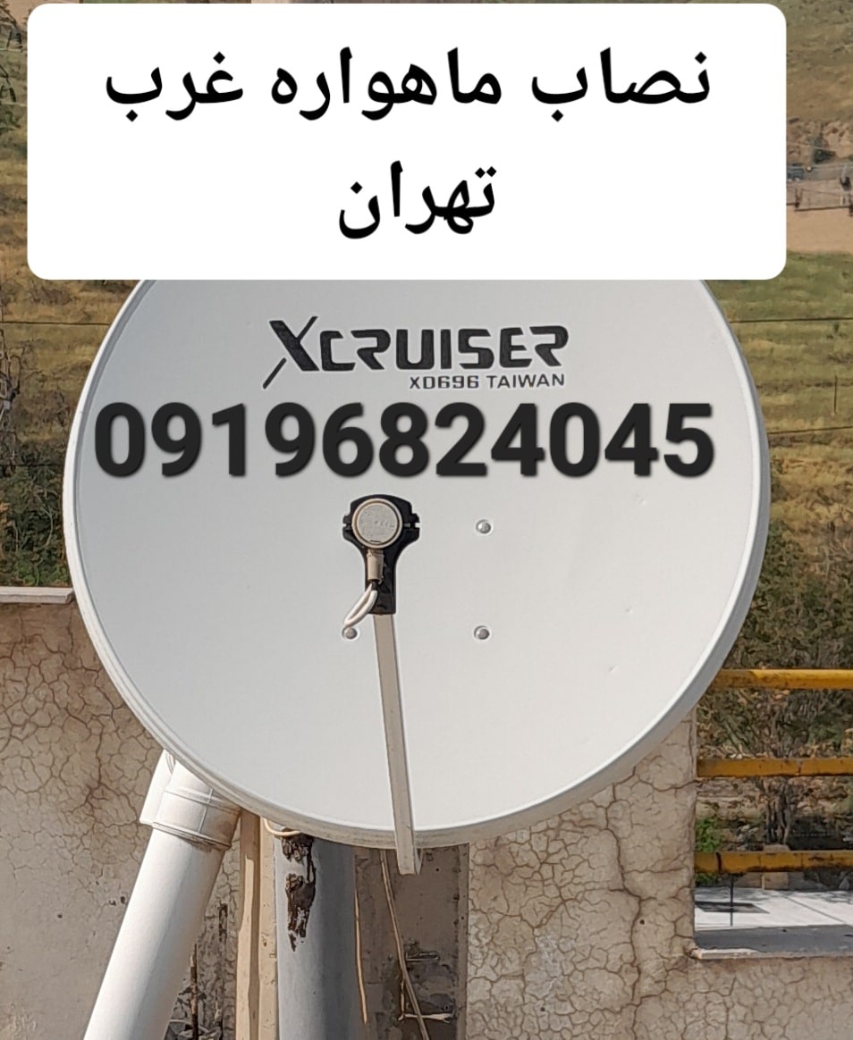 نصاب ماهواره غرب تهران 09196824045