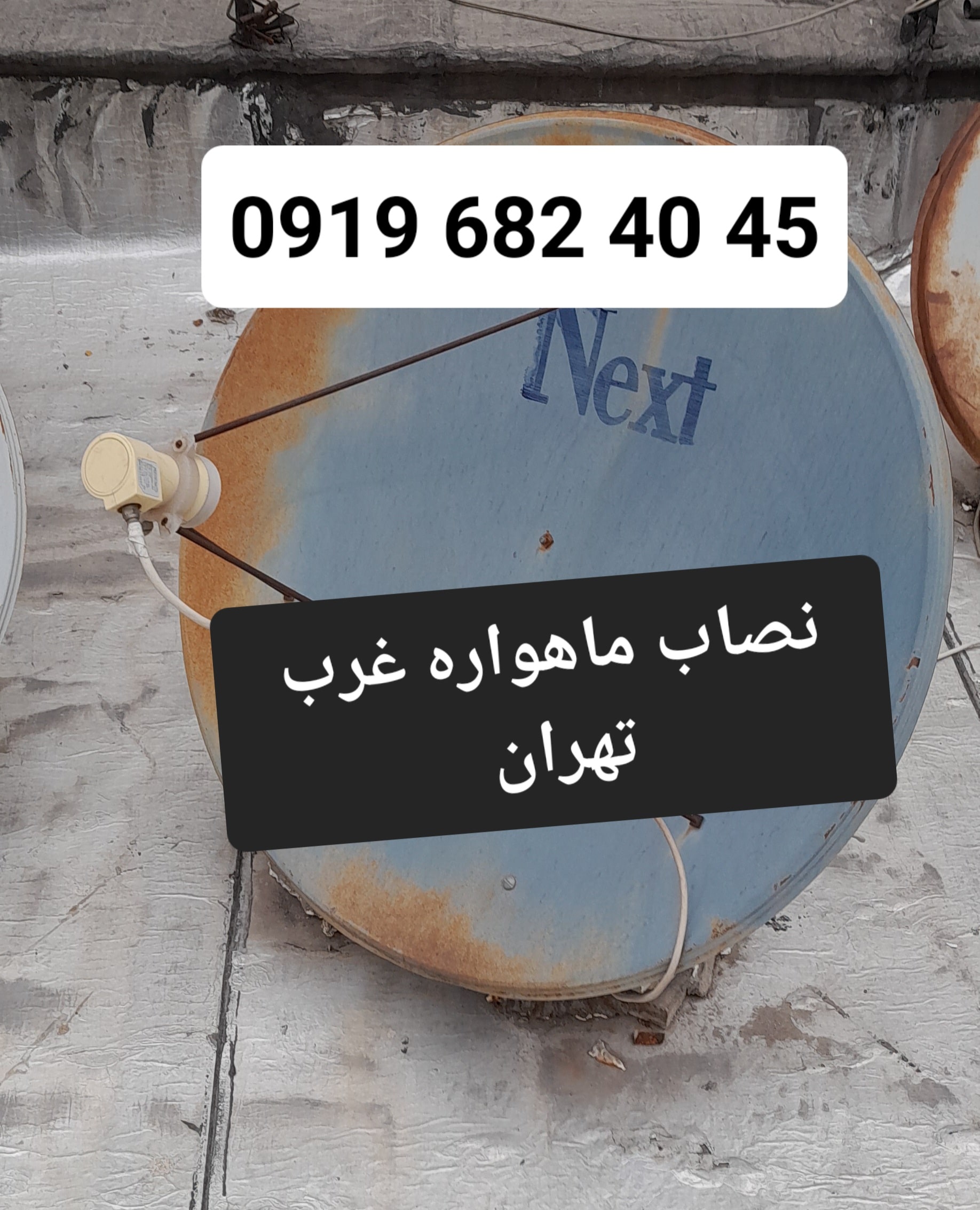 نصاب ماهواره غرب تهران 09196824045