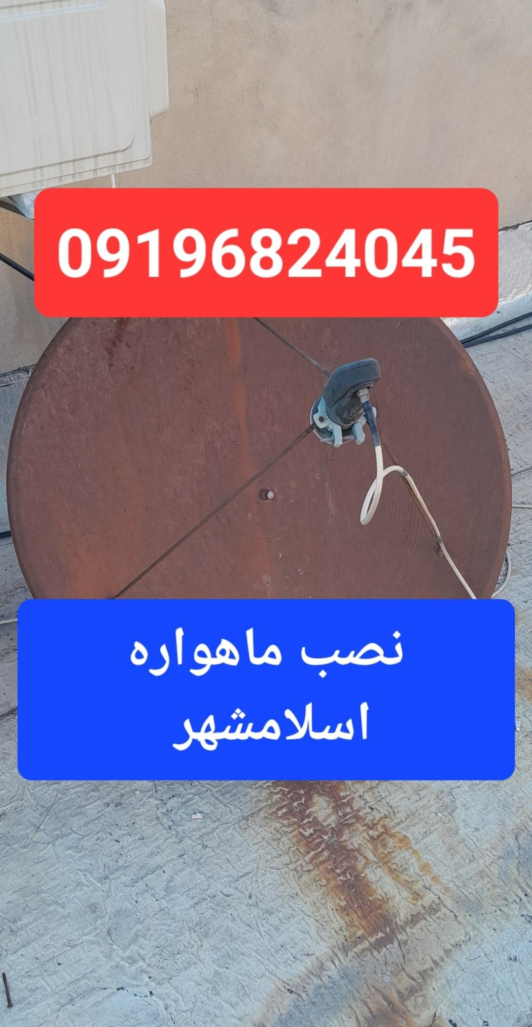 نصب ماهواره اسلامشهر 09196824045