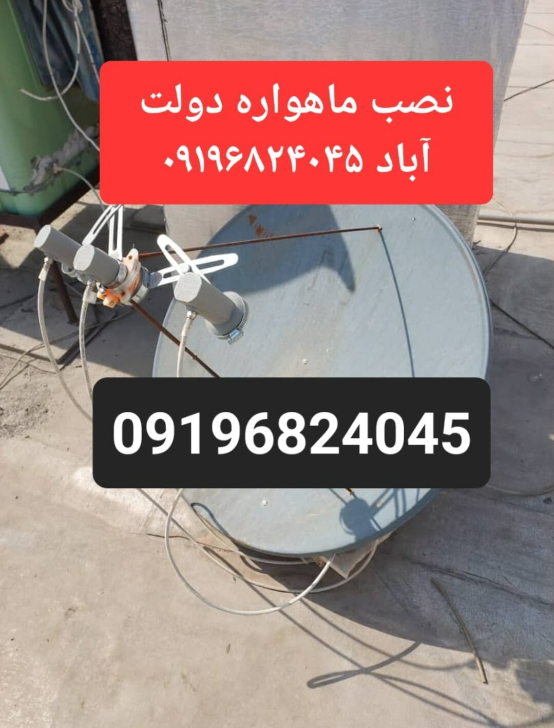 نصب ماهواره دولت آباد 09196824045