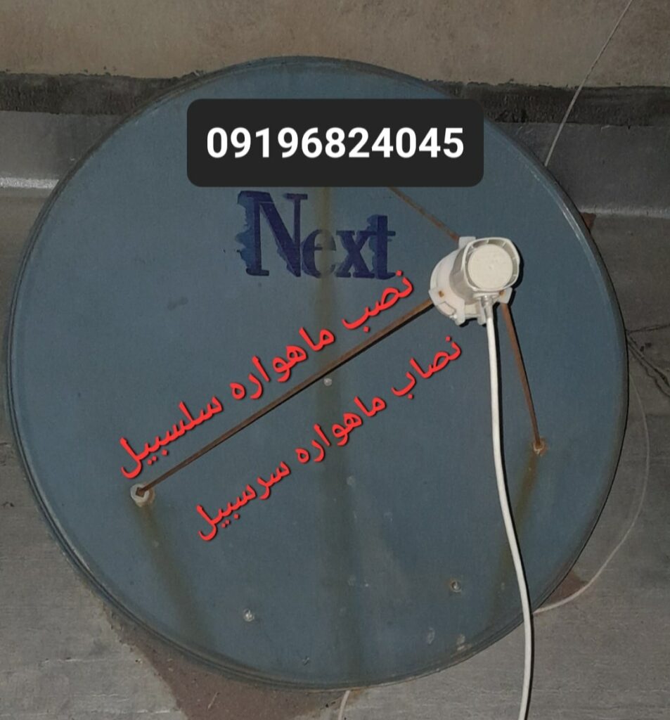 نصاب ماهواره سلسبیل 09196824045