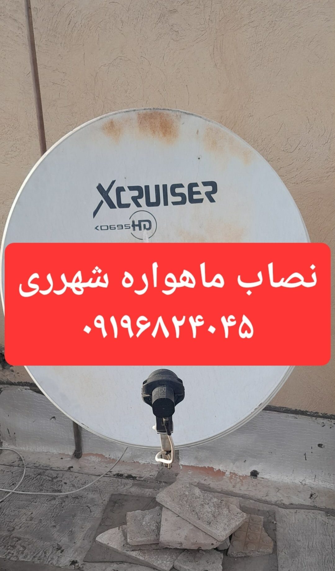 نصاب ماهواره شهرری 09196824045