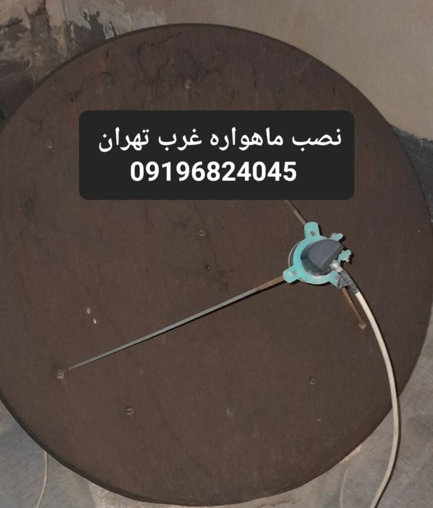 نصب ماهواره غرب تهران 09196824045 