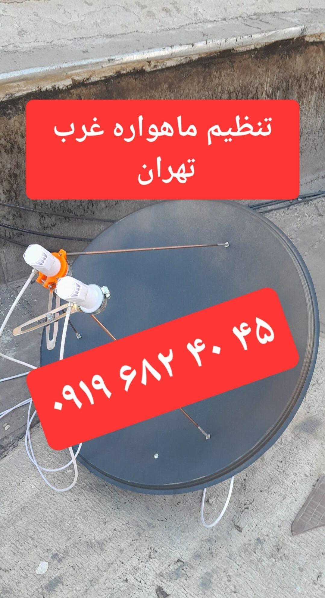 تنظیم ماهواره غرب تهران 09196824045