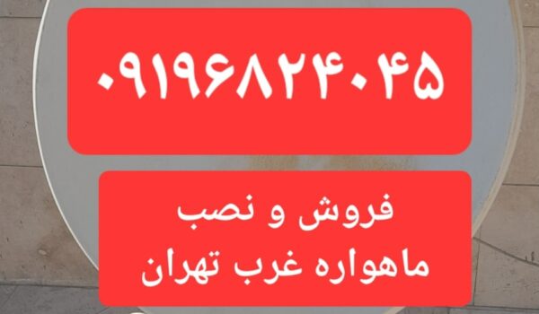 فروش و نصب ماهواره غرب تهران 09196824045