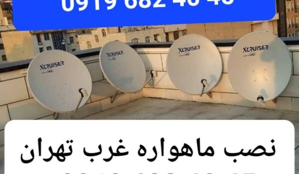 نصاب ماهواره غرب تهران 09196824045