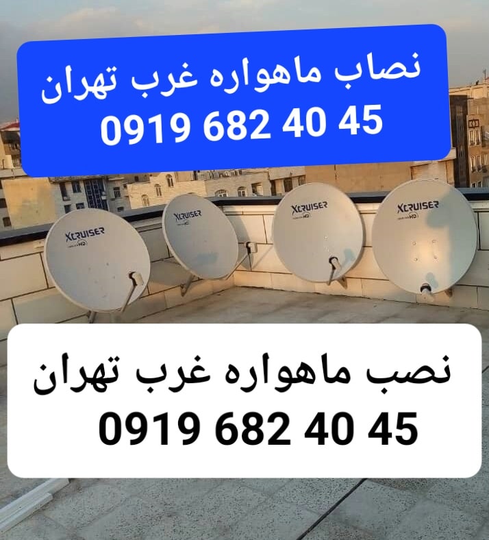 نصاب ماهواره غرب تهران 09196824045