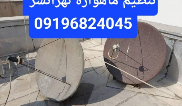 تنظیم ماهواره تهرانسر 09196824045