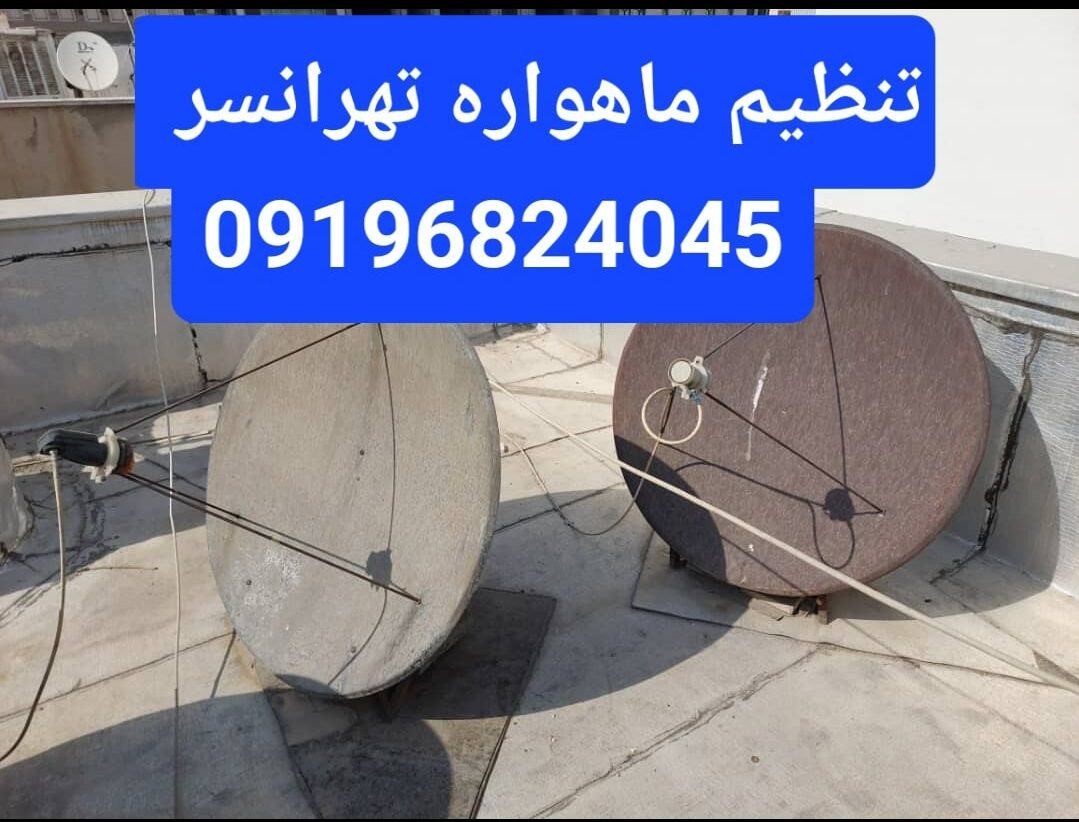 تنظیم ماهواره تهرانسر 09196824045