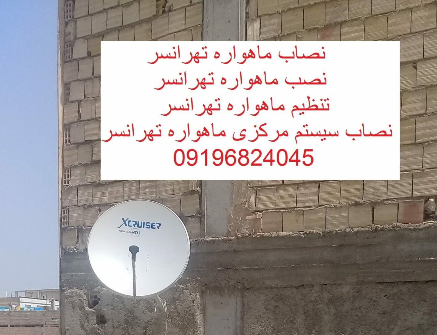 نصاب ماهواره تهرانسر 09196824045 