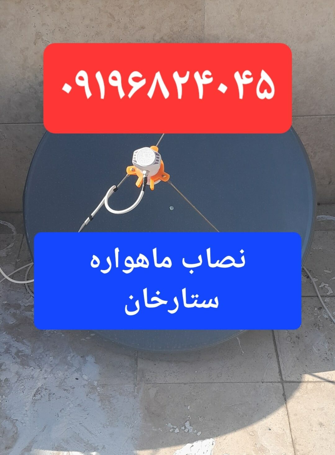 نصاب ماهواره ستارخان 09196824045