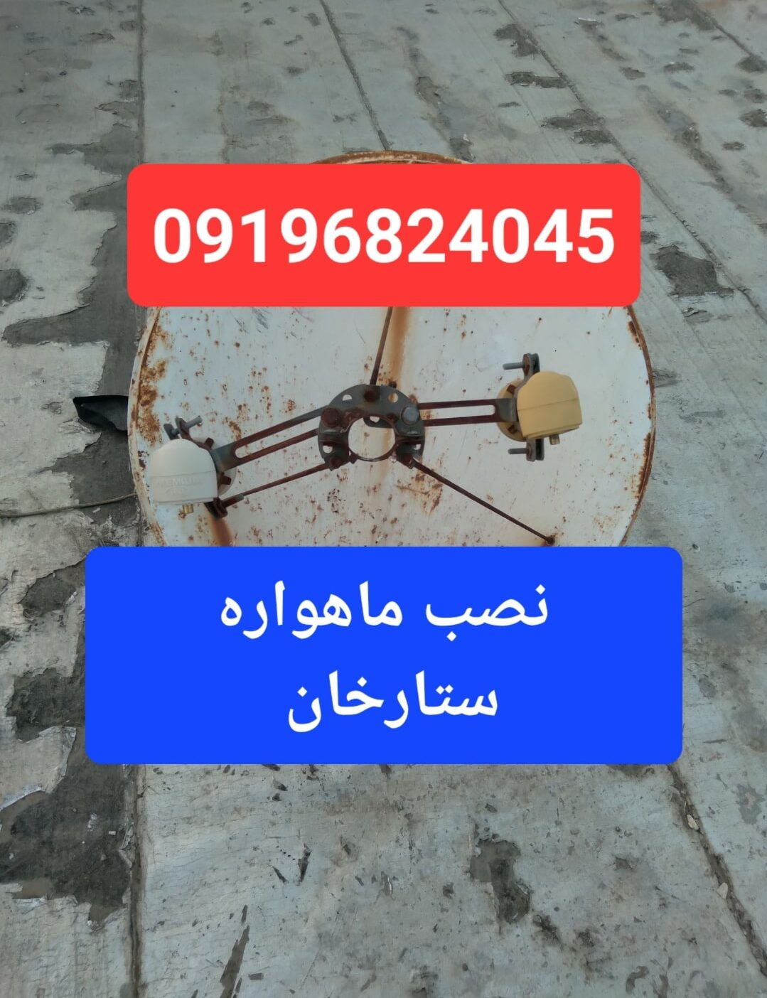 نصب ماهواره ستارخان 09196824045