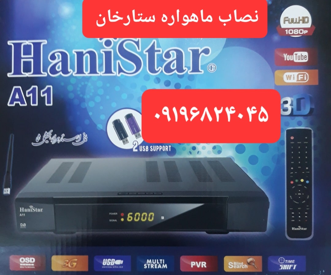 نصاب ماهواره ستارخان 09196824045