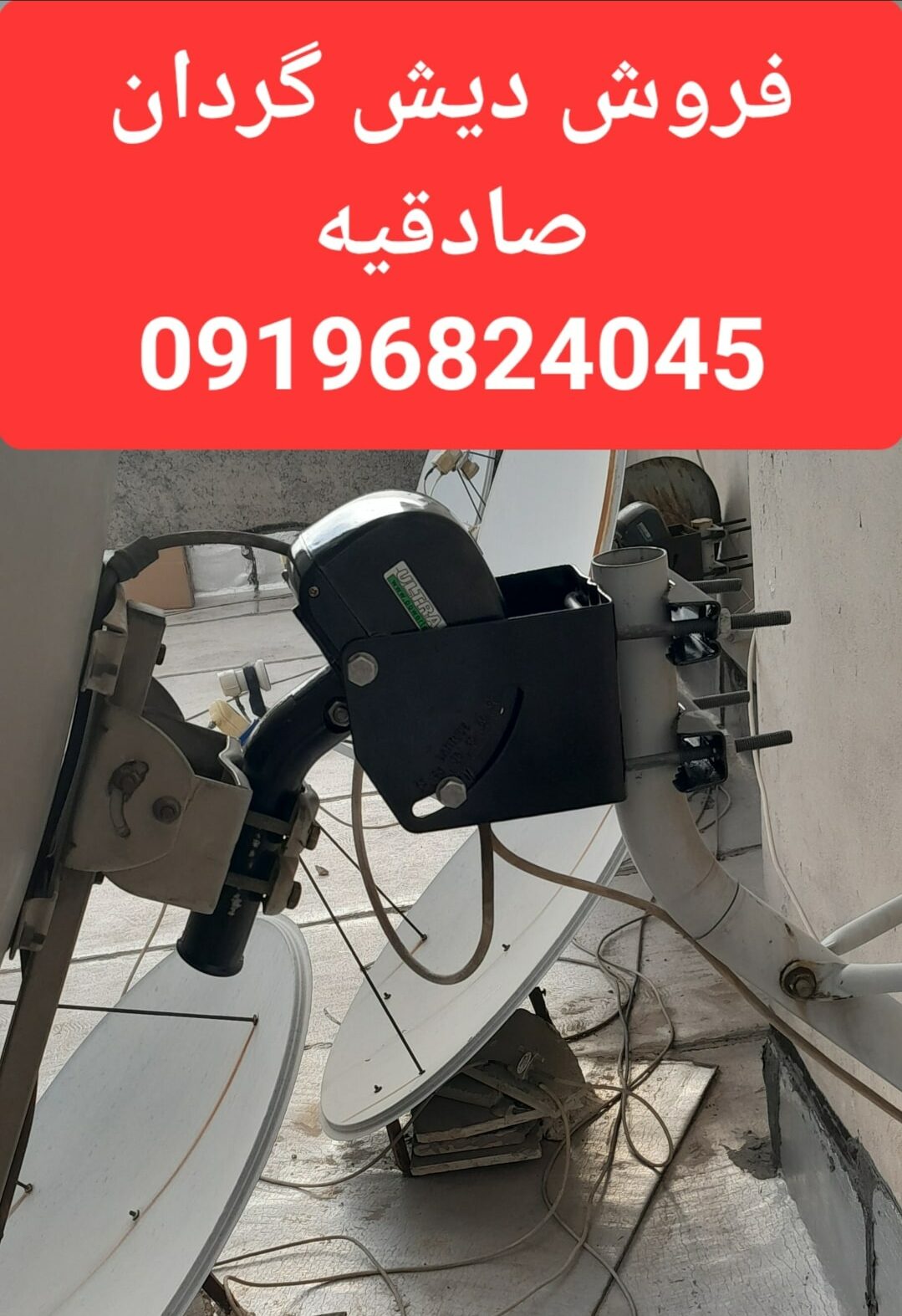 فروش دیش گردان صادقیه 09196824045