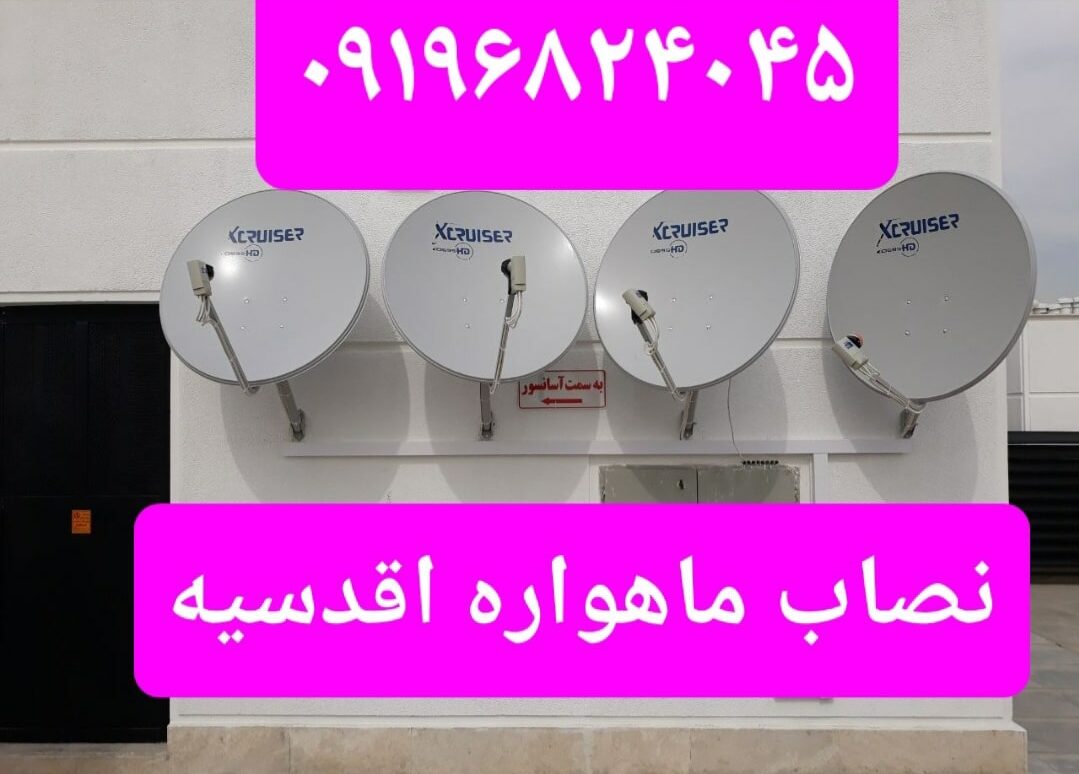 نصاب ماهواره اقدسیه 09196824045