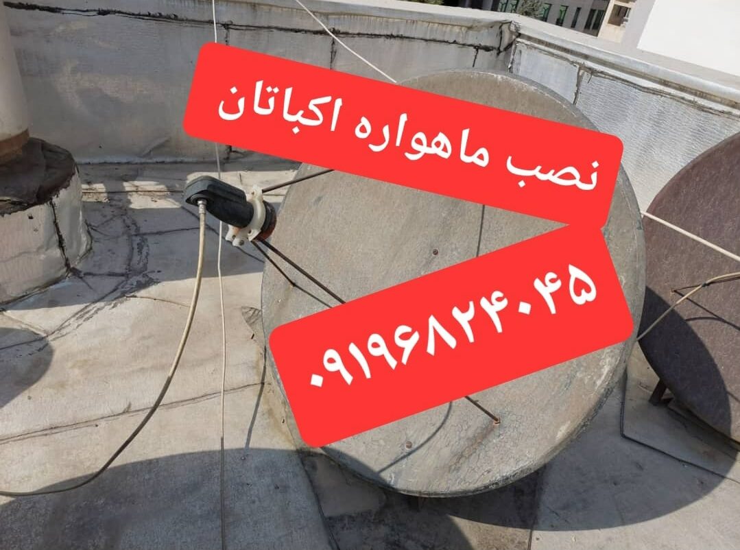 نصب ماهواره اکباتان 09196824045