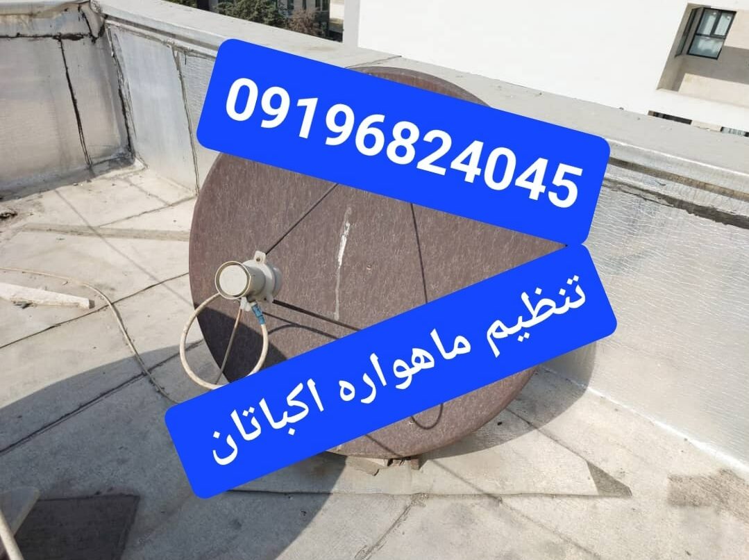 تنظیم ماهواره اکباتان 09196824045