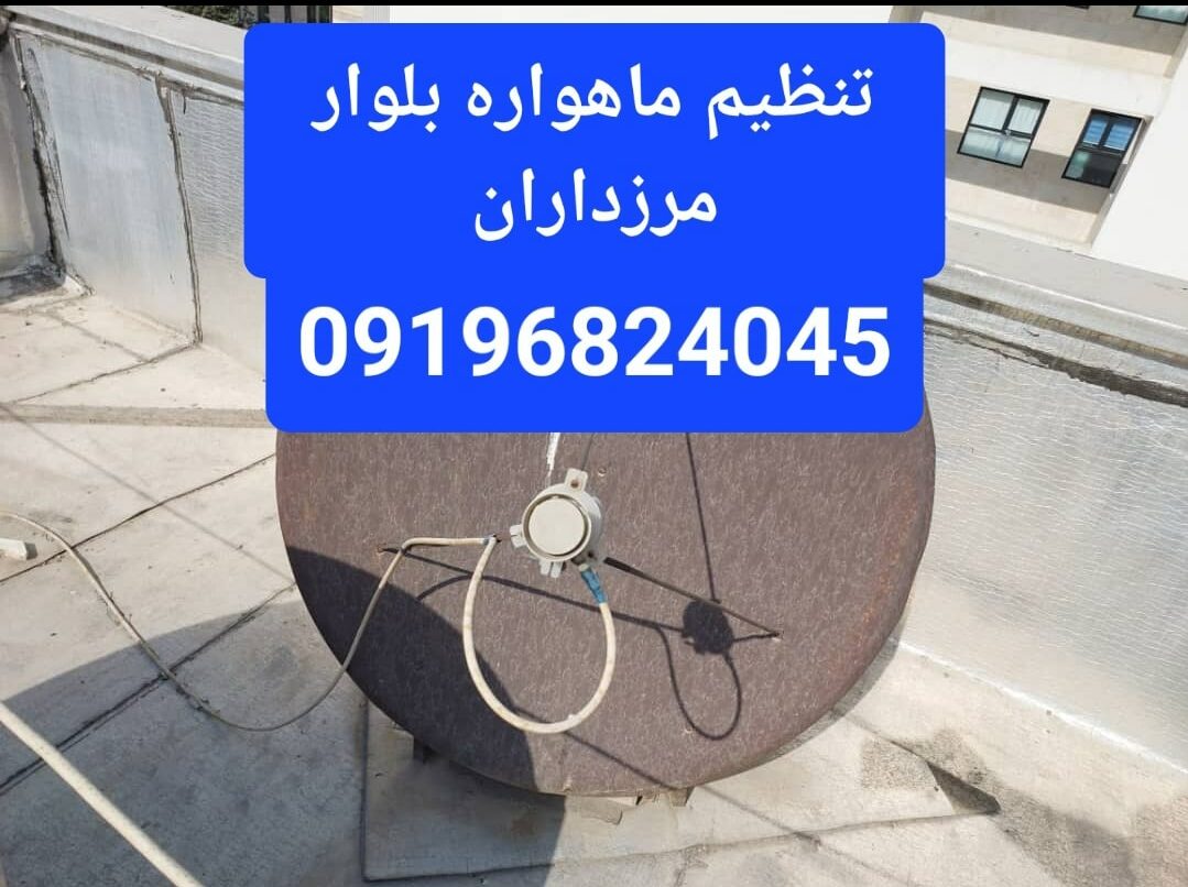 تنظیم ماهواره بلوار مرزداران 09196824045