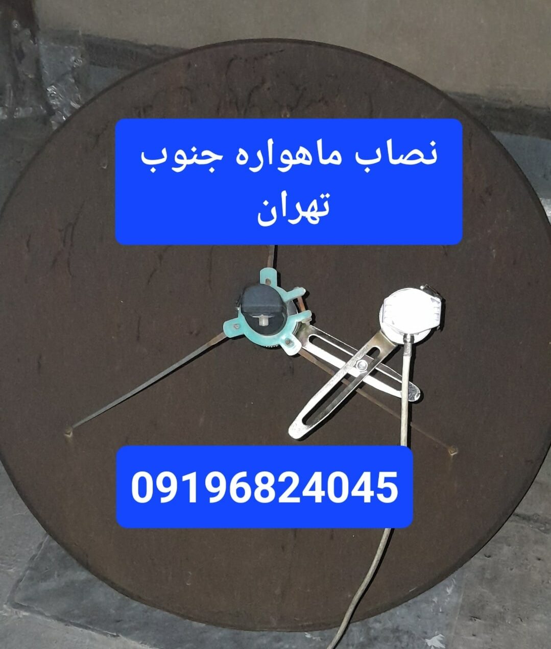 نصاب ماهواره جنوب تهران 09196824045