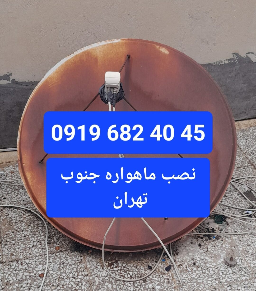 نصب ماهواره جنوب تهران 09196824045