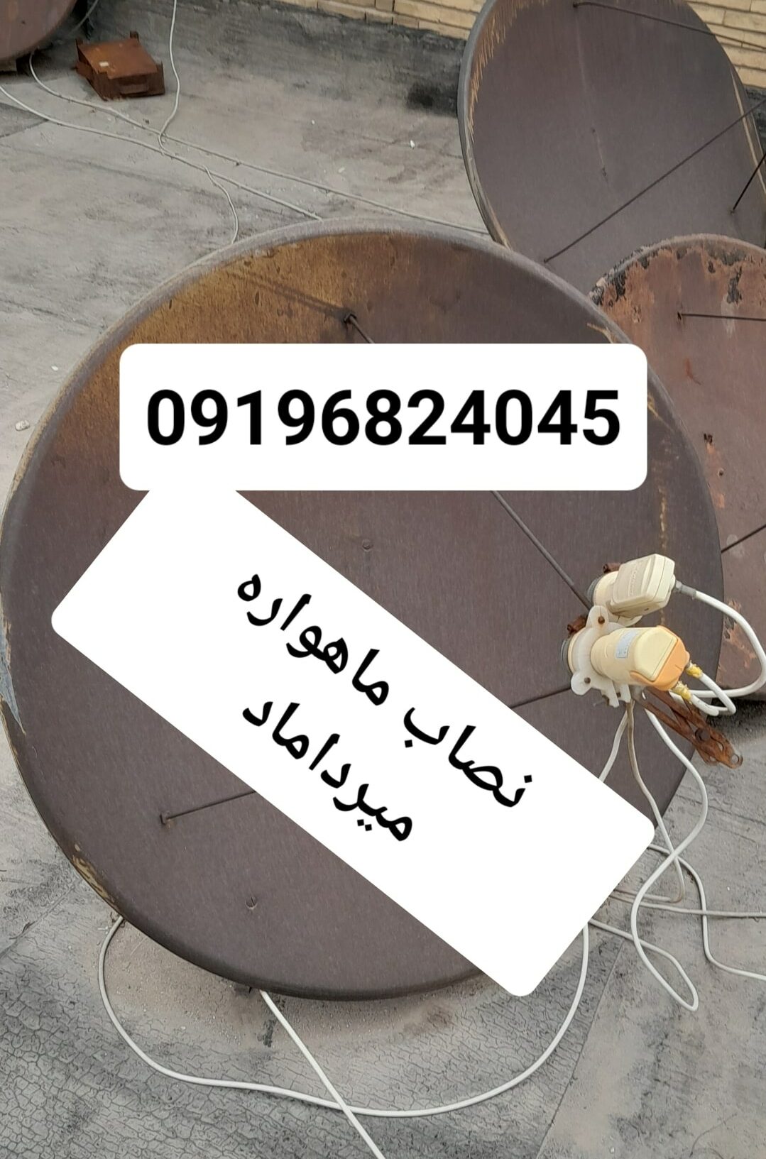 نصاب ماهواره میرداماد 09196824045