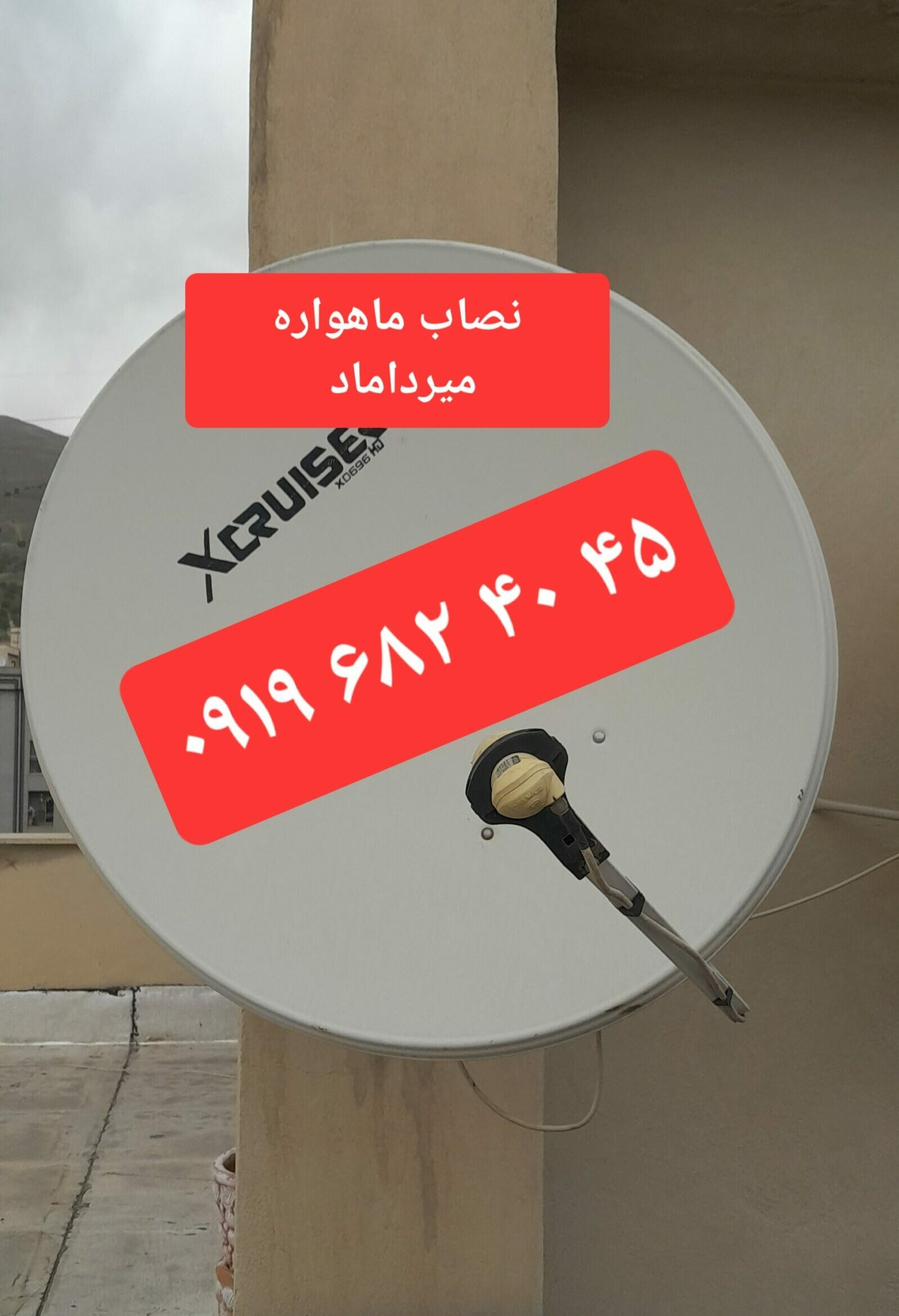 نصاب ماهواره میرداماد 09196824045