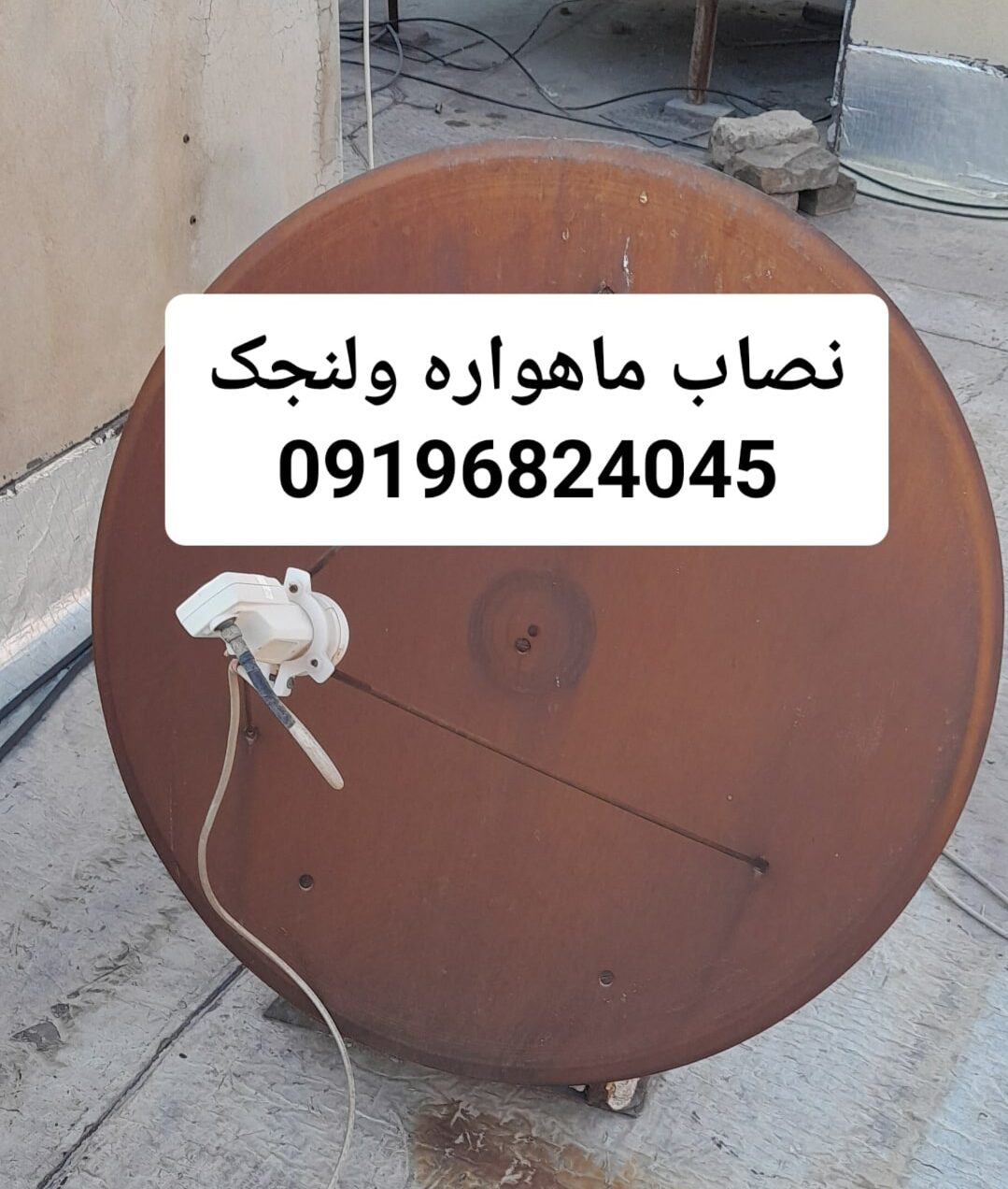 نصاب ماهواره ولنجک 09196824045