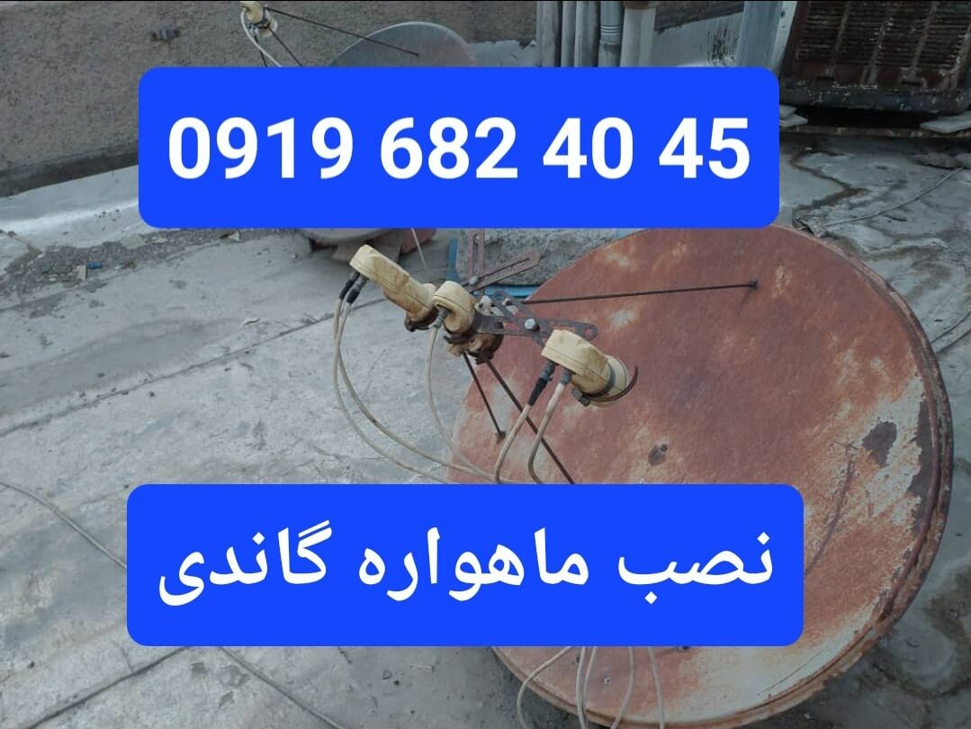 نصب ماهواره گاندی 09196824045