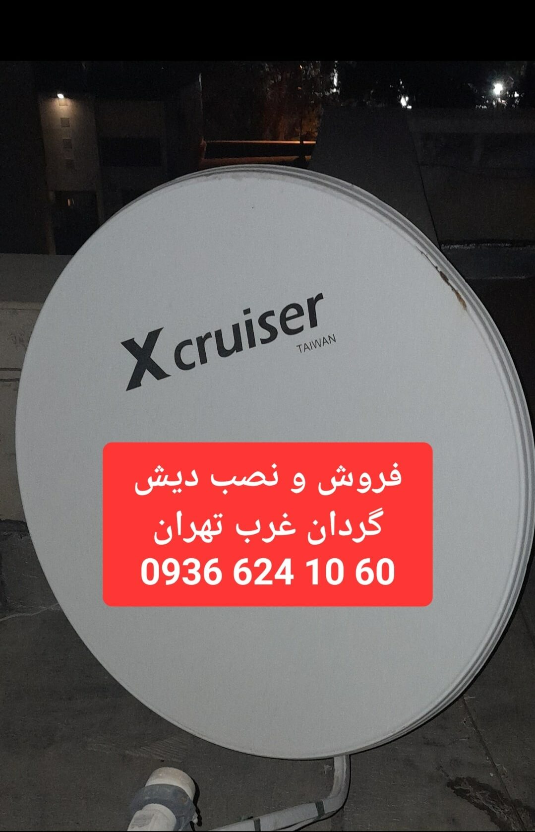 فروش و نصب دیش گردان غرب تهران 09366241060