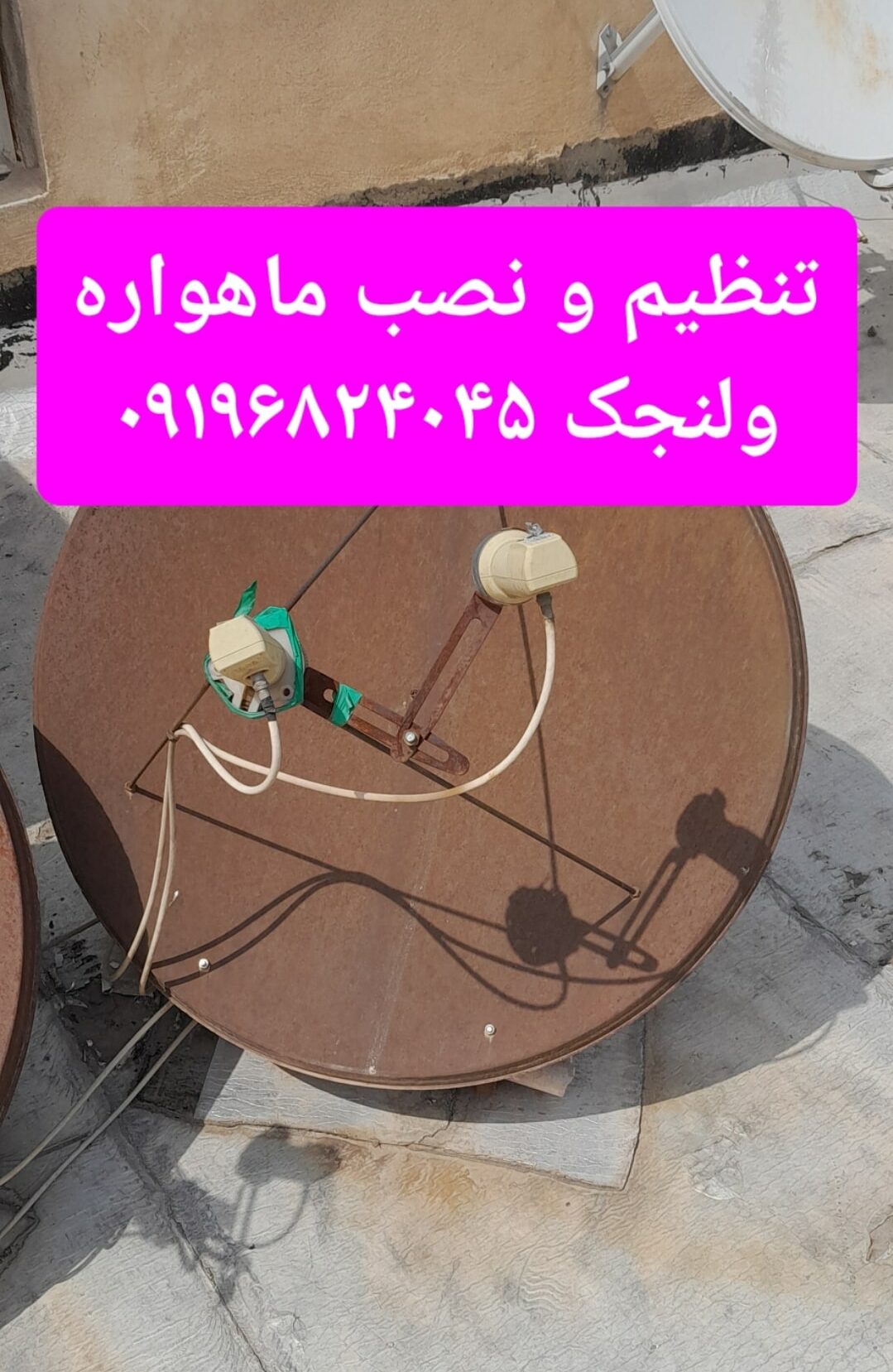 تنظیم و نصب ماهواره ولنجک 09196824045