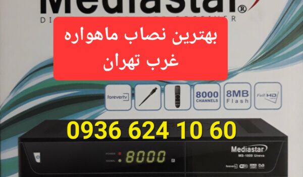 بهترین نصاب ماهواره غرب تهران 09366241060