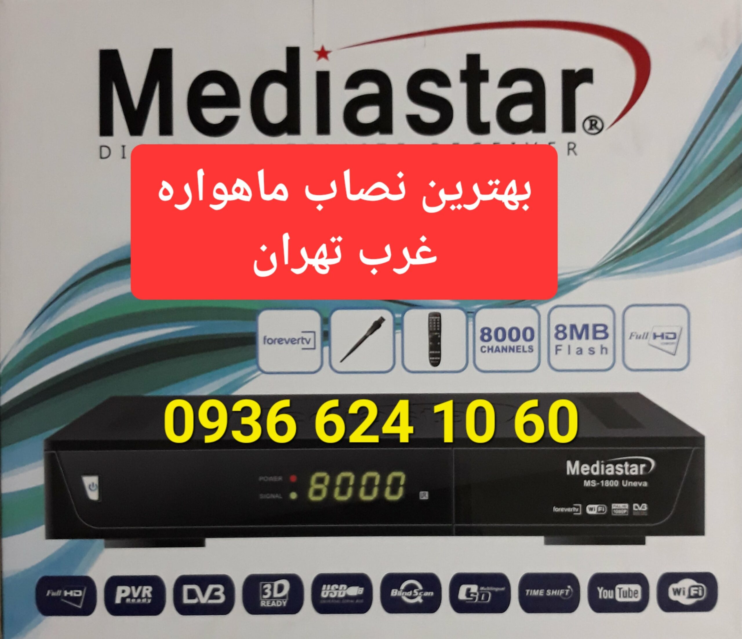 بهترین نصاب ماهواره غرب تهران 09366241060