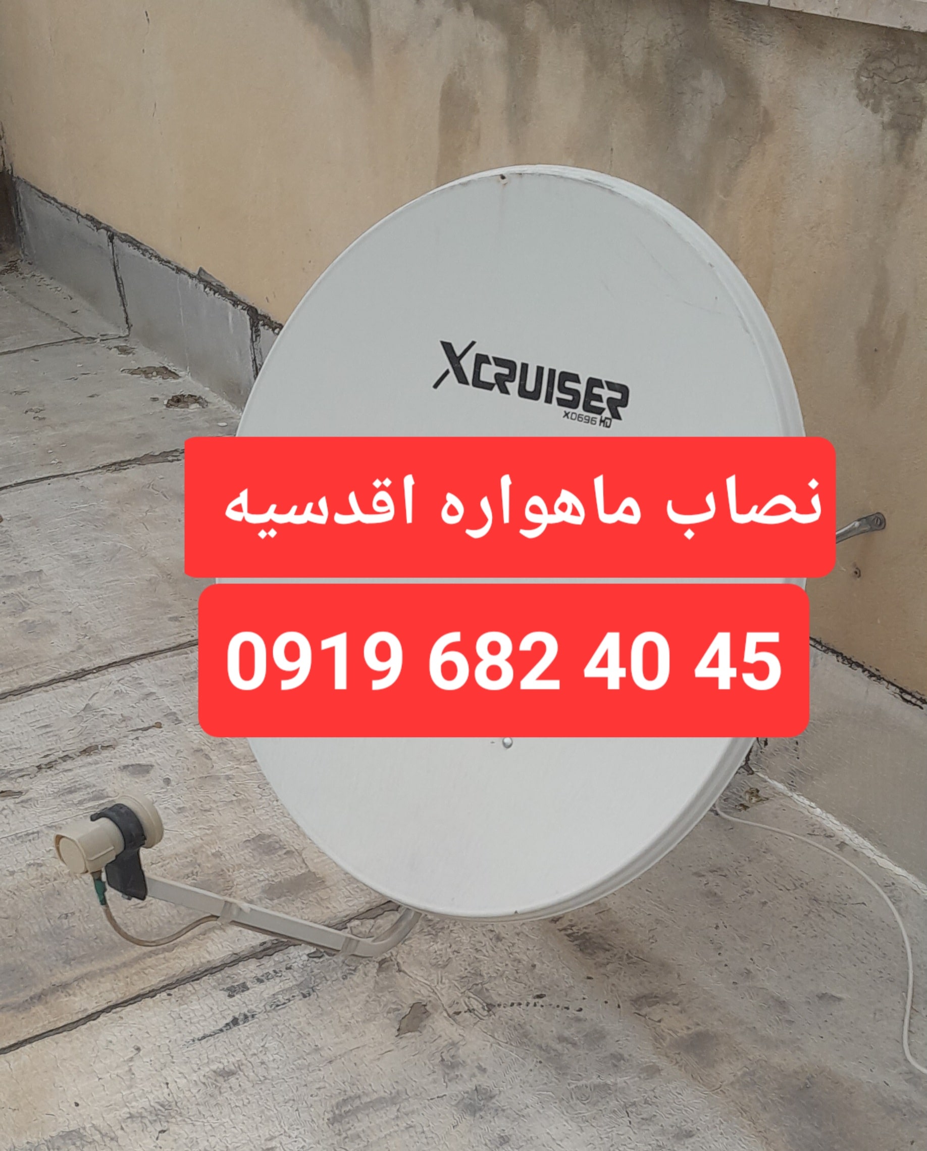 نصب ماهواره اقدسیه 09196824045