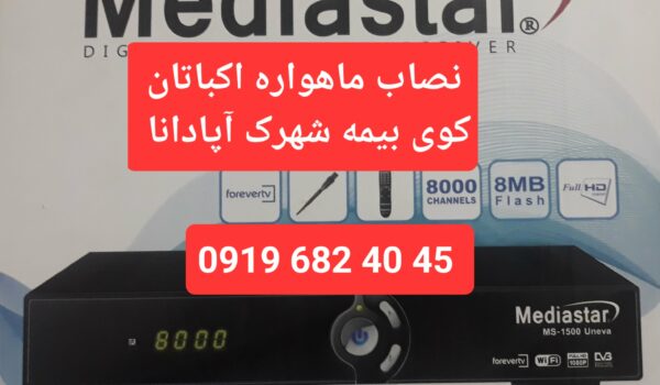 نصاب ماهواره اکباتان 09196824045