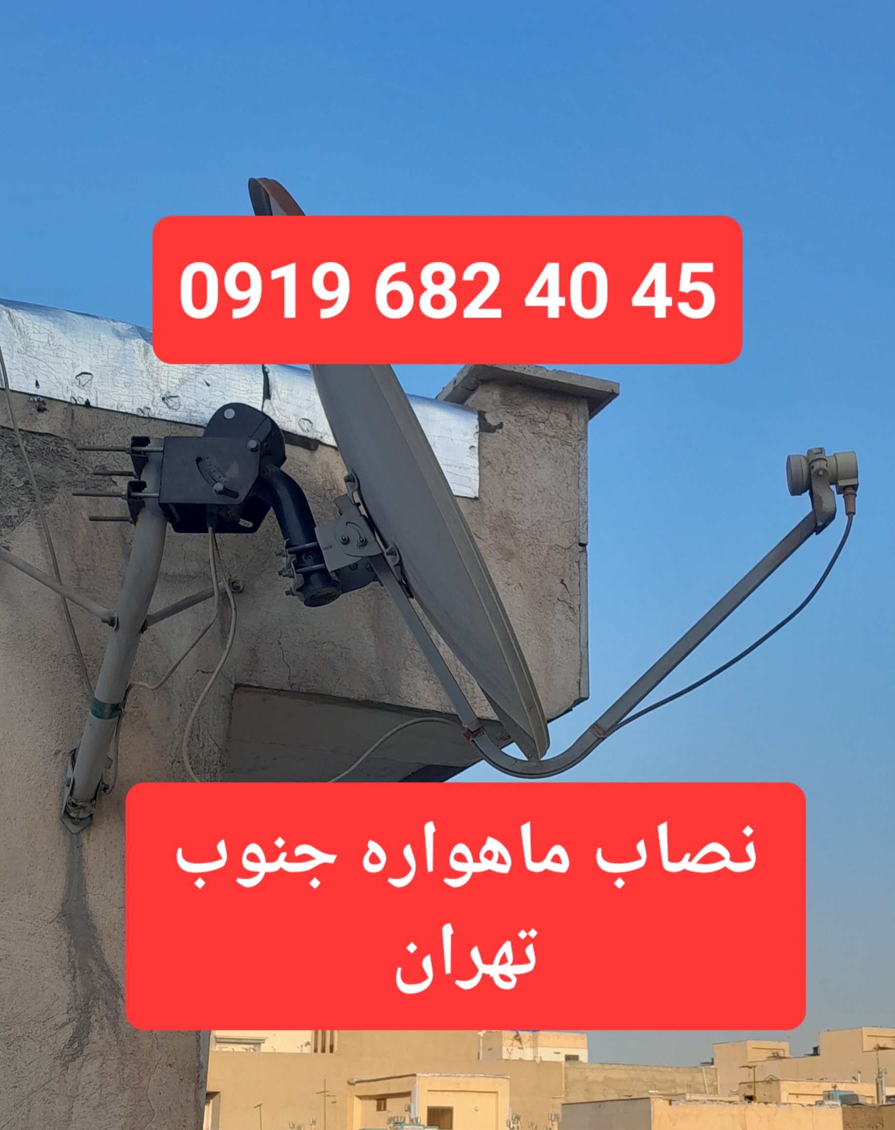 نصاب ماهواره جنوب تهران 09196824045