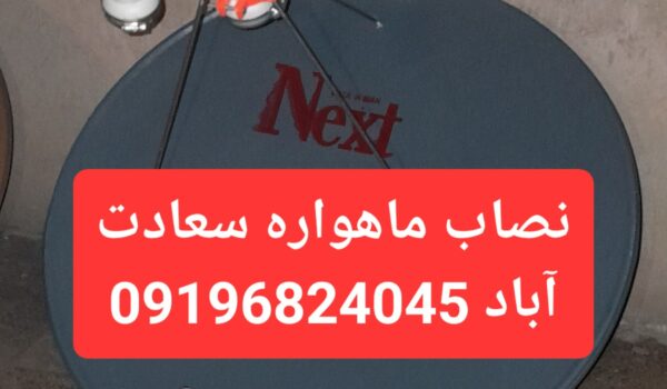 نصاب ماهواره سعادت آباد 09196824045