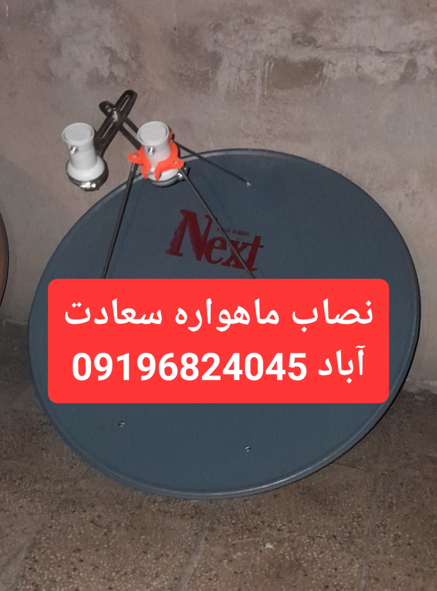 نصاب ماهواره سعادت آباد 09196824045