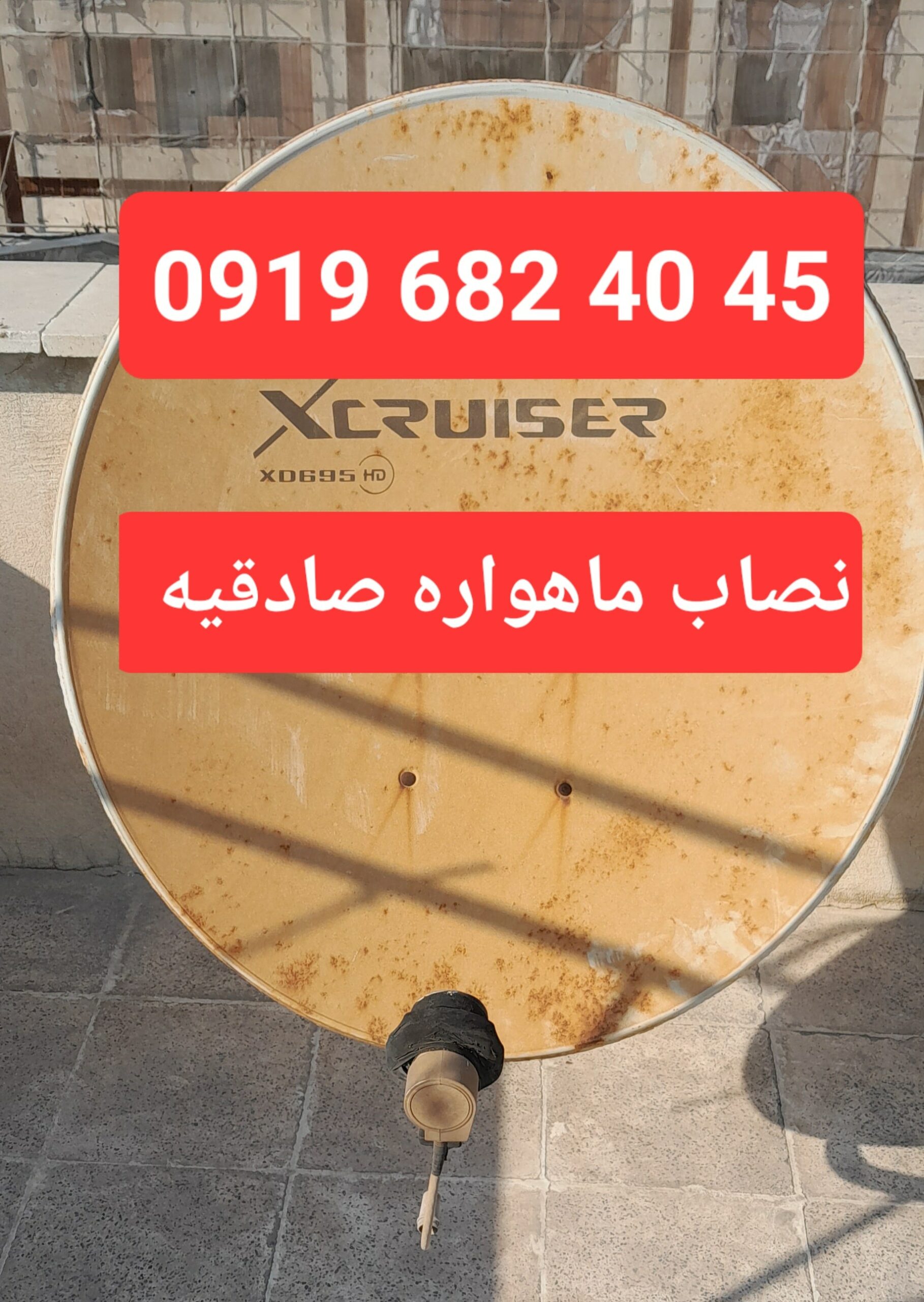 نصاب ماهواره صادقیه 09196824045