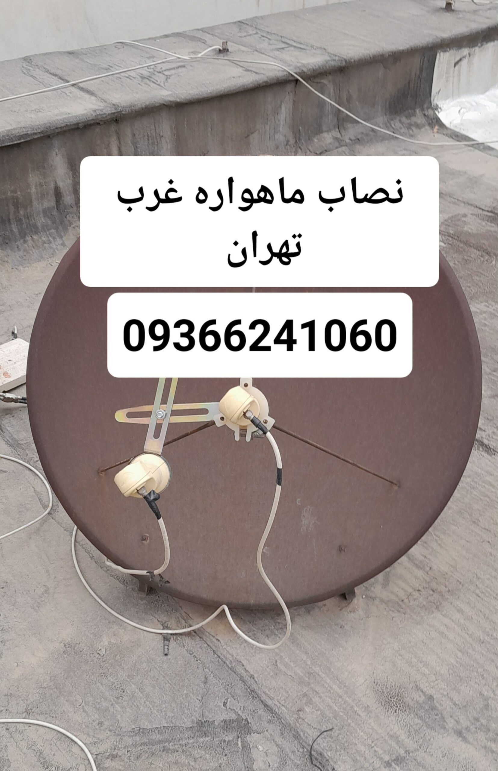 نصاب ماهواره غرب تهران 09366241060