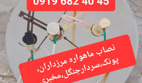 نصاب ماهواره مرزداران 09196824045