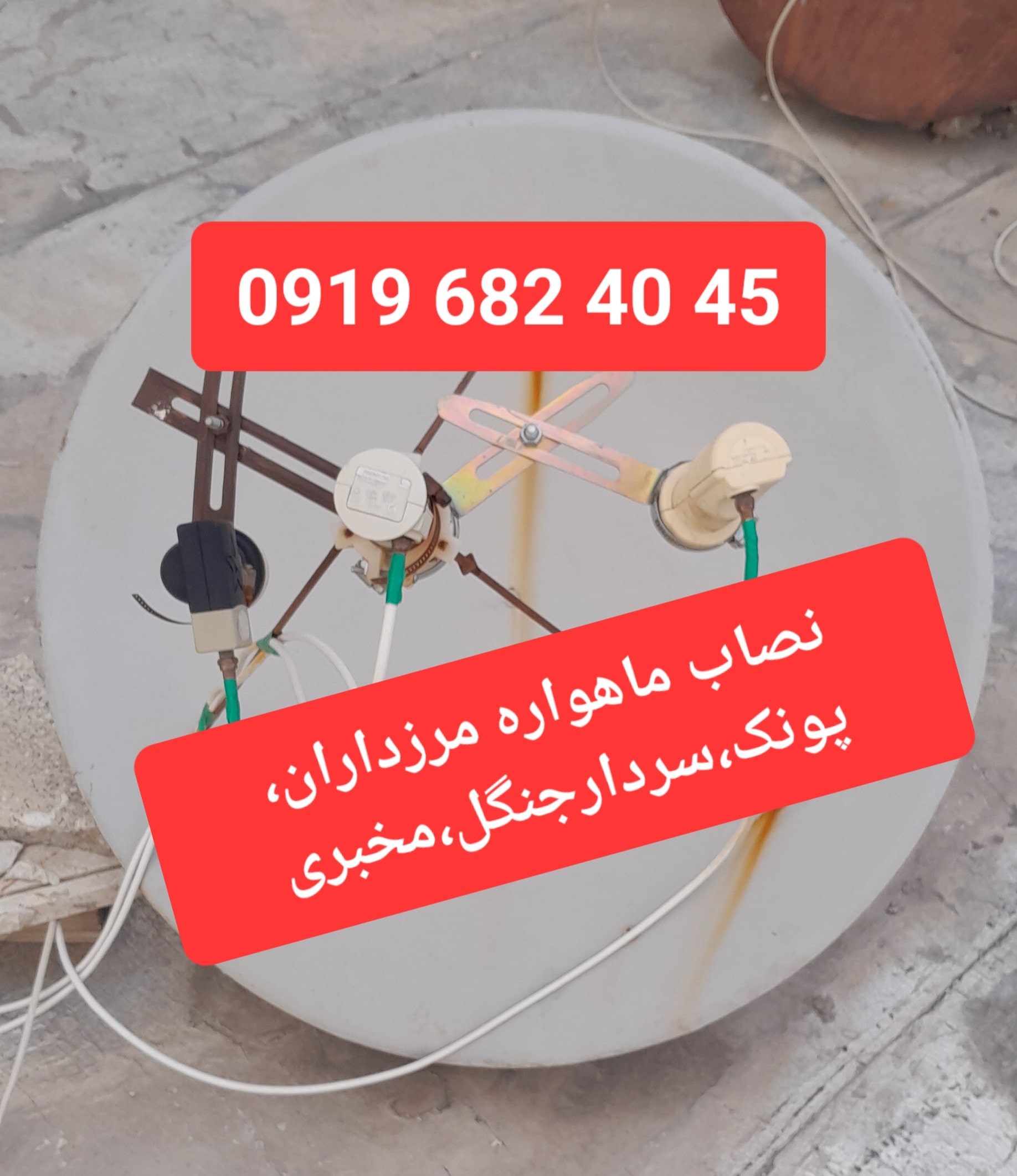 نصاب ماهواره مرزداران 09196824045