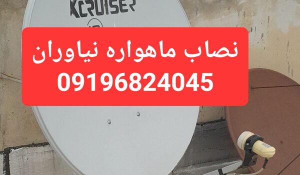 نصاب ماهواره نیاوران تماس 09196824045