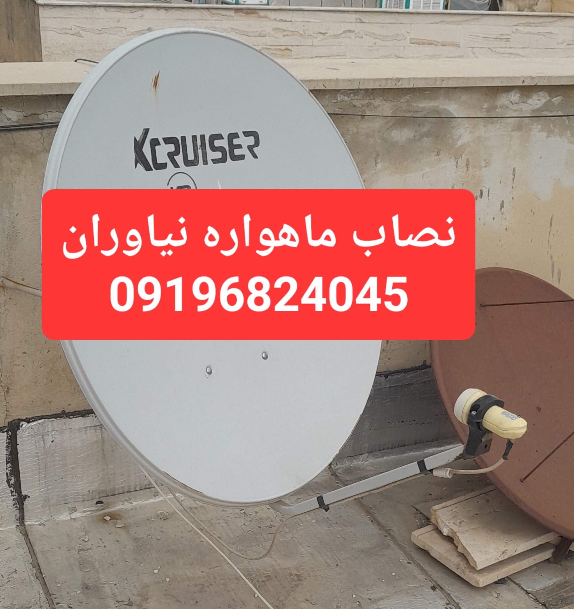 نصاب ماهواره نیاوران تماس 09196824045