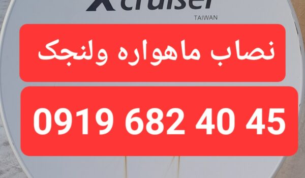 نصاب ماهواره ولنجک 09196824045