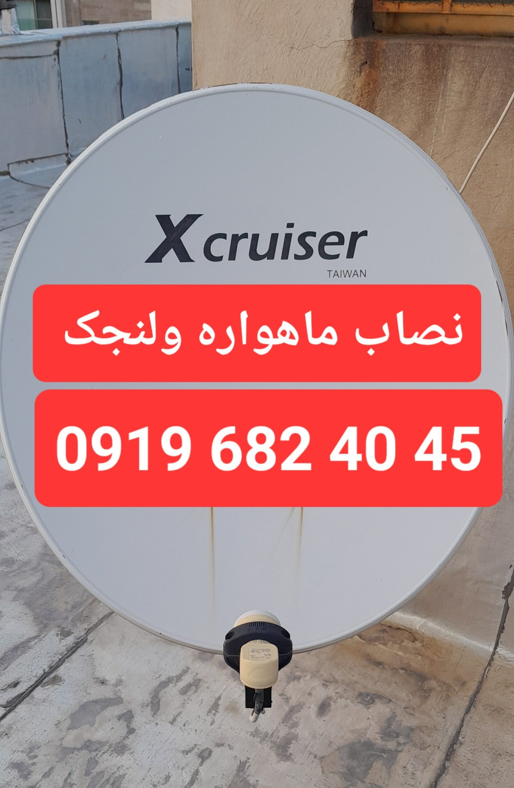 نصاب ماهواره ولنجک 09196824045