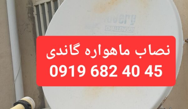 نصاب ماهواره گاندی تماس: 09196824045