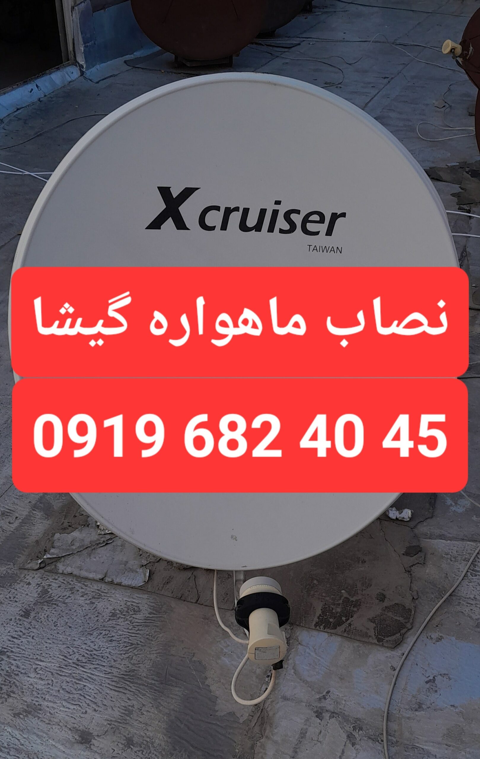 نصاب ماهواره گیشا 09196824045